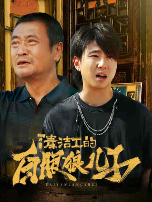 清洁工的白眼狼儿子（31集全）-初遇资源网