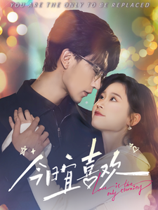 今日宜喜欢（93集全）翟一莹＆沉思-初遇资源网