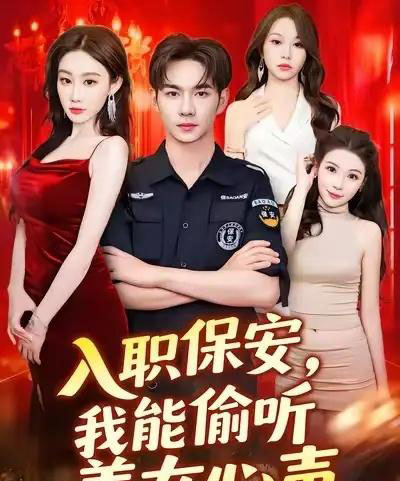 入职保安我能偷听美女心声 (80集) 程艺佳-初遇资源网