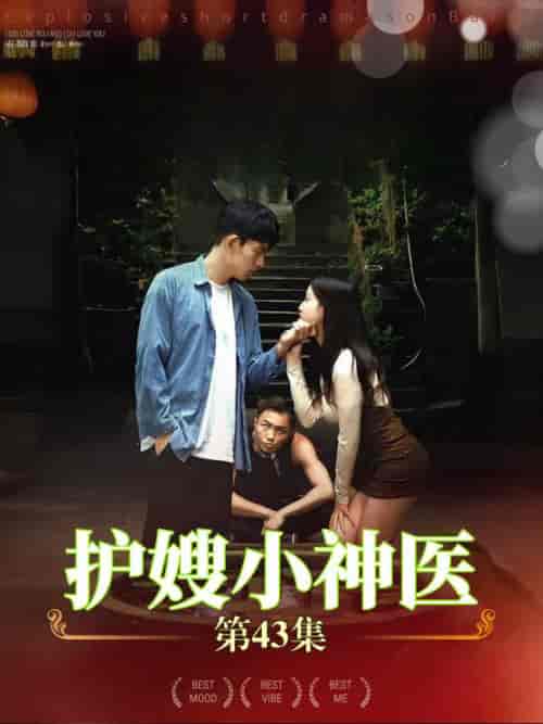 护嫂小神医（43集）-初遇资源网