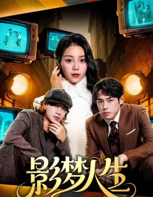 影梦人生（40集全）孙晗雅＆李远鹏＆陈觉霖-初遇资源网