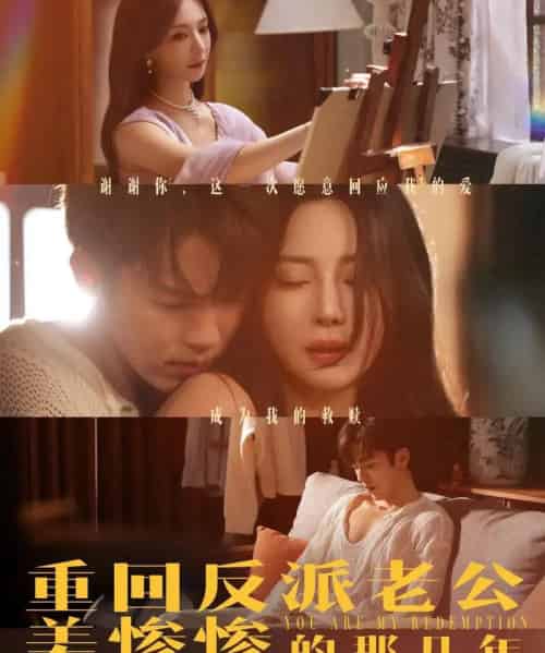 重回反派老公美惨惨的那几年（79集）吴竹熙＆黎晟萱-初遇资源网