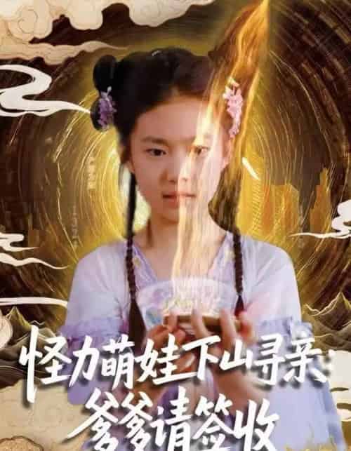 怪力萌娃下山寻亲：爹爹请签收！（59集全）钱蜜儿＆黄科-初遇资源网