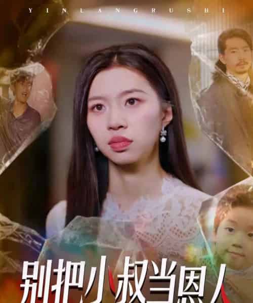 别把小叔当恩人（56集全）林弈晗-初遇资源网