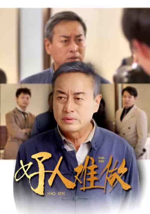 好人难做（41集全）-初遇资源网