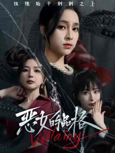 恶女的品格（77集）-初遇资源网