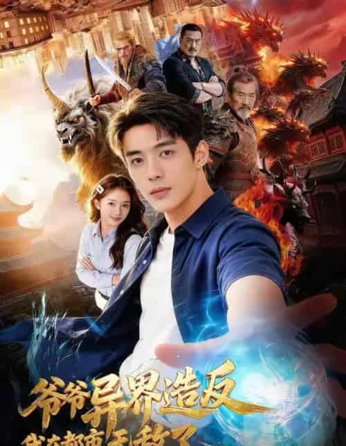 爷爷异界造反我在都市无敌了(64集全)AI-初遇资源网