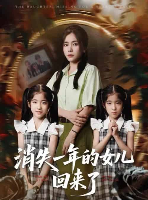 消失一年的女儿回来了(52集)张澍&张晓楠-初遇资源网