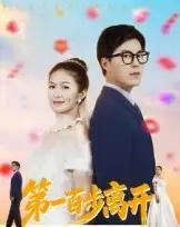 第一百步离开（64集全）伍月＆翟中星-初遇资源网