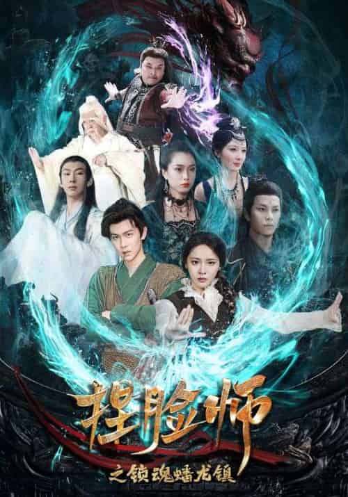 捏脸师之锁魂蟠龙镇(64集全)余墨涣&唐初尘-初遇资源网