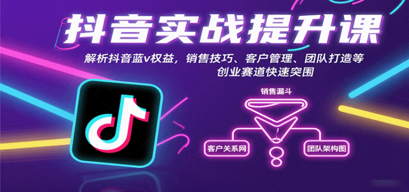 抖音实战提升课：解析抖音蓝v权益，销售技巧、客户管理、团队打造等创业赛道快速突围-初遇资源网