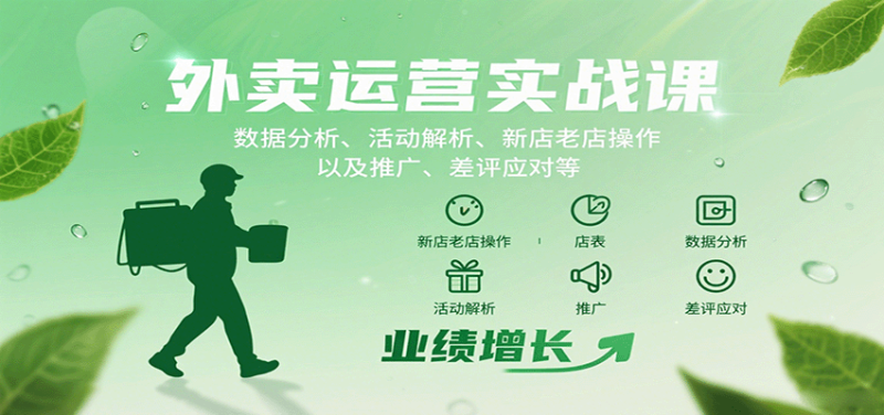 外卖运营实战课：数据分析、活动解析、新店老店操作以及推广、差评应对等-初遇资源网