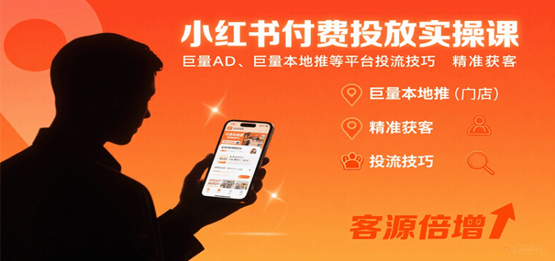 小红书付费投放实操课：巨量AD、巨量本地推等平台投流技巧精准获客-初遇资源网