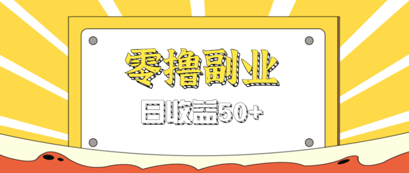闲鱼零撸薅羊毛，官方活动，拉人进群0.6-1.2元一个，进群就给。-初遇资源网