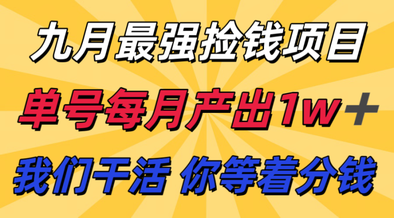 九月最强捡钱项目！ 支付宝分成代运营，我们干活，你分钱！单号月产1w+-初遇资源网
