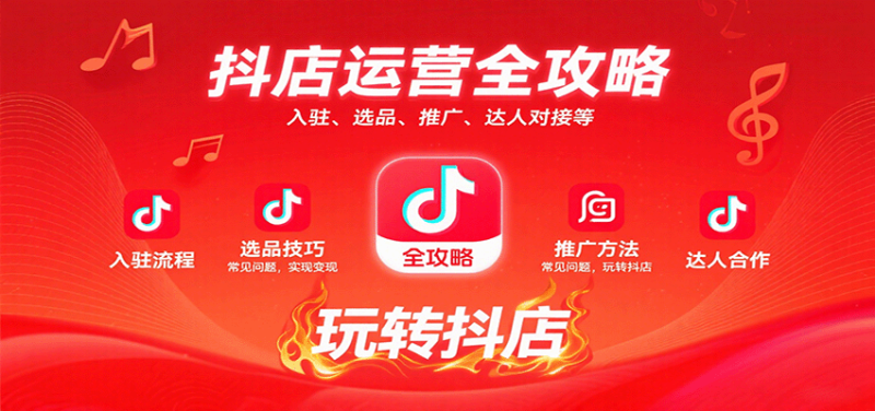 抖店运营全攻略：入驻、选品、推广、达人对接等常见问题，玩转抖店实现变现-初遇资源网