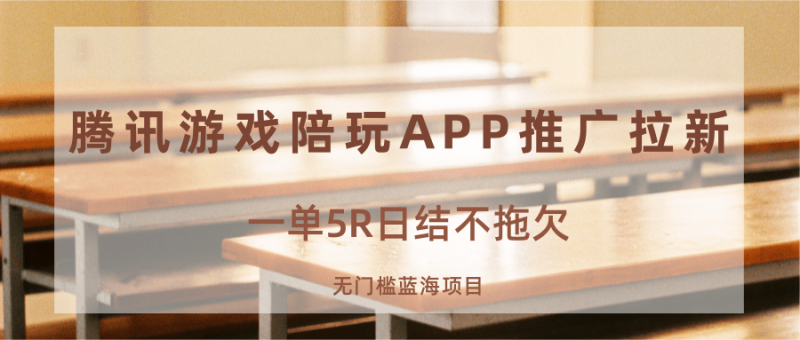 游戏陪玩APP推广拉新，一单5R日结，无门槛蓝海项目-初遇资源网