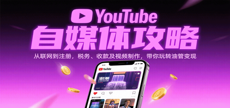YouTube自媒体攻略：从联网到注册，税务、收款及视频制作，带你玩转油管变现-初遇资源网