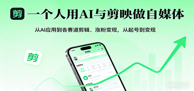 一个人用AI与剪映做自媒体，从AI应用到各赛道剪辑、涨粉变现，从起号到变现-初遇资源网