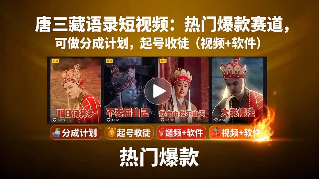 【福缘网创】唐僧经典语录短视频创作分成计划，热门爆款赛道起号收徒（教程+软件） - 初遇资源网
