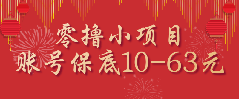 零撸小项目，一个账号保底10-63元，适合新手小白操作，能多账号领低保-初遇资源网