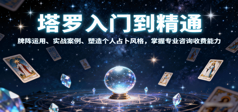 塔罗入门到精通，牌阵运用、实战案例、塑造个人占卜风格，掌握专业咨询收费能力-初遇资源网