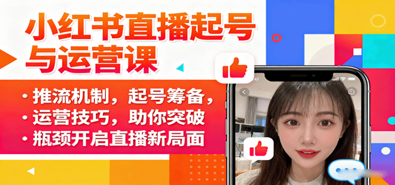 小红书直播起号与运营课：推流机制，起号筹备，运营技巧，助你突破瓶颈开启直播新局面-初遇资源网