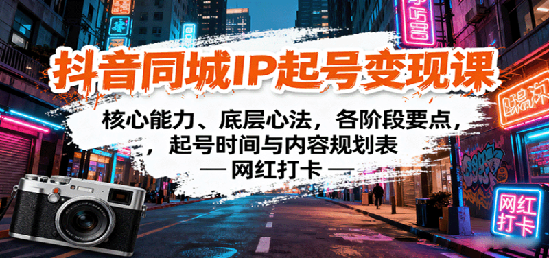 抖音同城IP起号变现课：核心能力、底层心法，各阶段要点，起号时间与内容规划表-初遇资源网