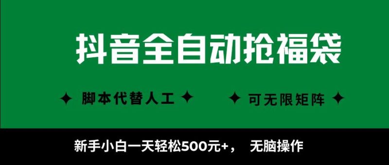 抖音全自动抢福袋项目，新手小白一天轻松500+，无脑操作 ，看完直接可以上手-初遇资源网