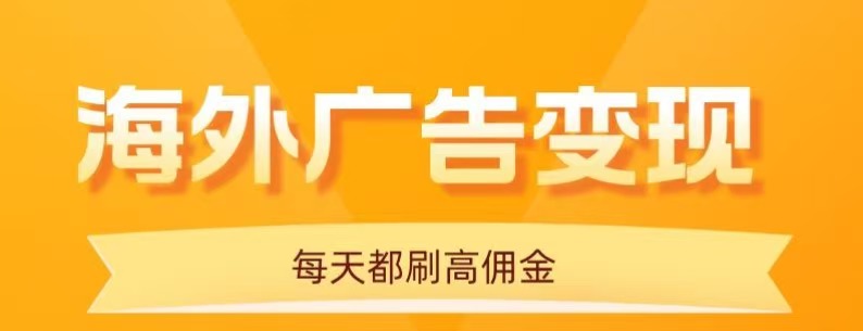用手机看海外广告，每天10分钟，单机日入20+，无需养鸡，保姆级教程-初遇资源网