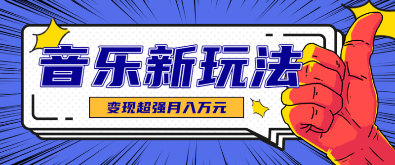 发财赛道!单条27万点赞,涨粉23万的AI音乐新玩法,推广接单+技术教学变现超强-初遇资源网