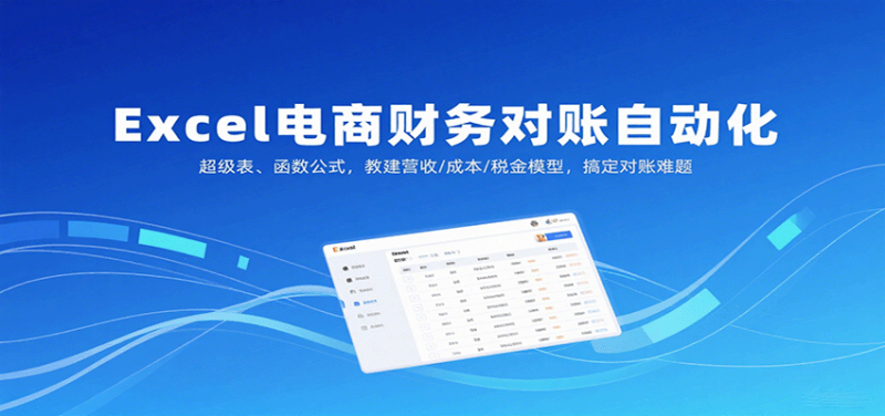 Excel电商财务对账自动化,超级表、函数公式,教建营收/成本/税金模型,搞定对账难题-初遇资源网