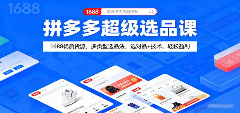 拼多多超级选品课:1688优质货源,多类型选品法,选对品+技术,轻松盈利-初遇资源网