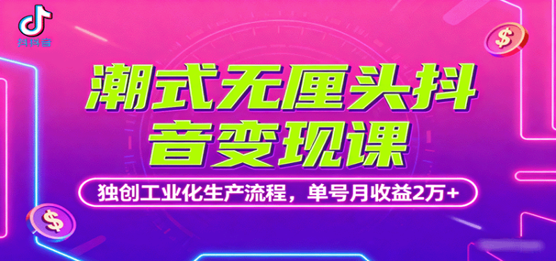 潮式无厘头抖音变现课,独创工业化生产流程,单号月收益2万+-初遇资源网