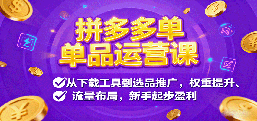 【福缘网创】拼多多单品运营课，从下载工具到选品推广，权重提升、流量布局，新手起步盈利 - 初遇资源网