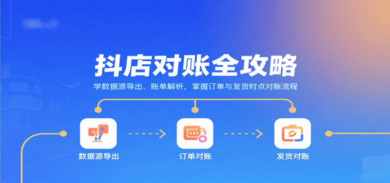 抖店对账全攻略:学数据源导出、账单解析,掌握订单与发货时点对账流程-初遇资源网