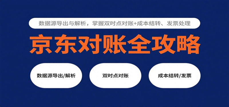 京东对账全攻略:数据源导出与解析,掌握双时点对账+成本结转、发票处理-初遇资源网