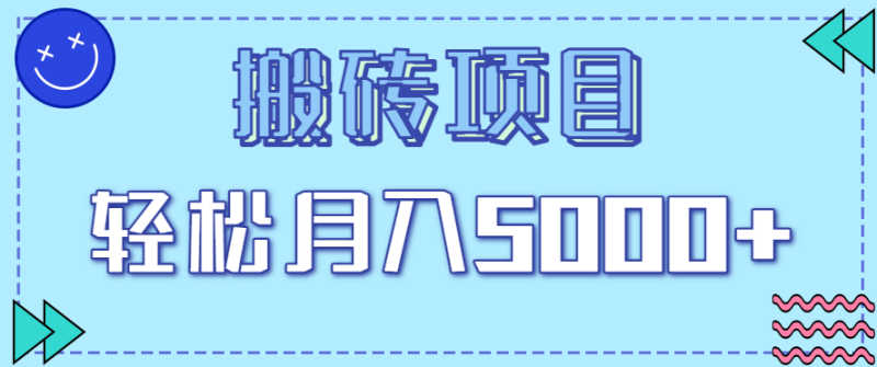 正规零撸搬砖项目,零门槛只需一部手机,新手小白也能轻松月入5000+-初遇资源网
