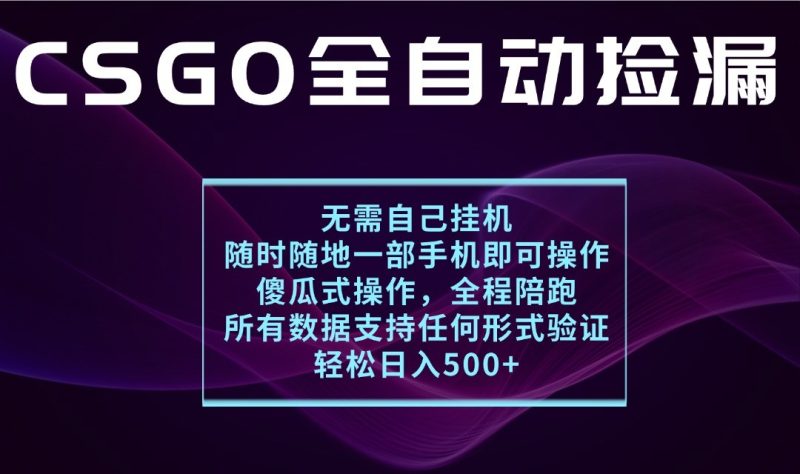 游戏交易平台全自动捡漏,一个手机月入1W+,操作简单易上手,支持验证【揭秘】-初遇资源网