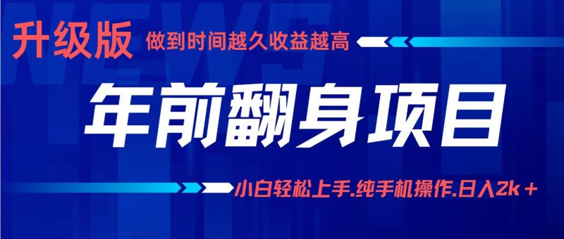 年前翻身项目,新手小白月入3w+,纯手机一条龙实操玩法-初遇资源网