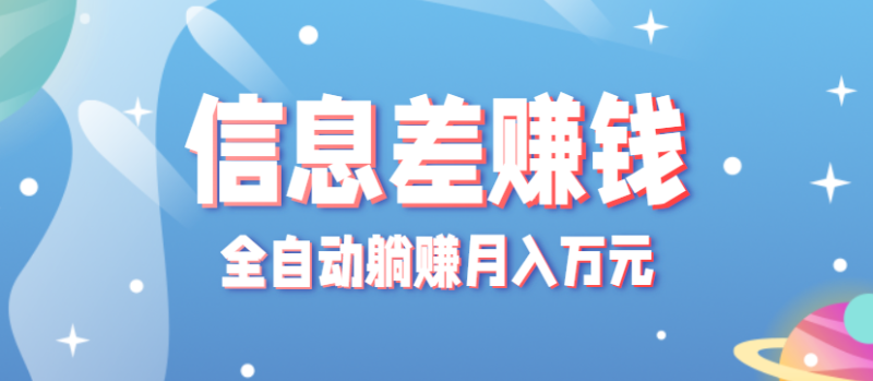 零成本零门槛信息差项目,只需一部手机实现全自动躺赚月入万元-初遇资源网