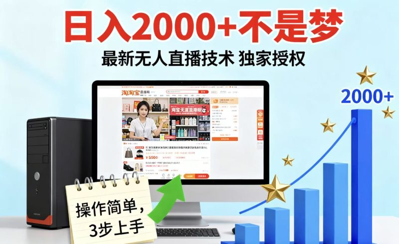 淘宝无人直播最新12.0带货最新玩法 独家技术不违规,也不封号,只需要挂机 ,稳定2000-初遇资源网