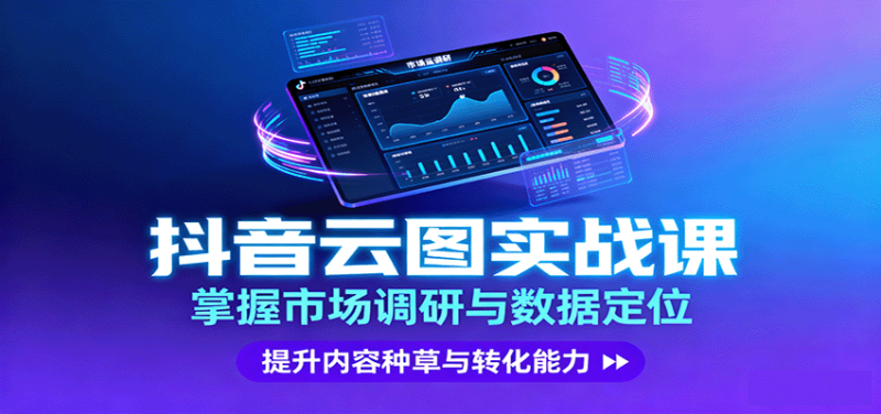 抖音云图实战,掌握市场调研与数据定位,提升内容种草与转化能力-初遇资源网