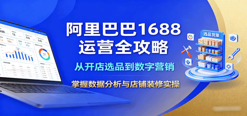 阿里巴巴1688运营全攻略:从开店选品到数字营销,掌握数据分析与店铺装修实操-初遇资源网