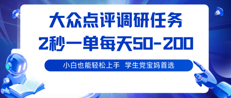 大众点评调研任务,2秒一单 每天50-200,学生党宝妈首选-初遇资源网