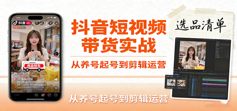 抖音短视频带货实战,从养号起号到剪辑运营,掌握选品文案与爆单视频制作全流程-初遇资源网