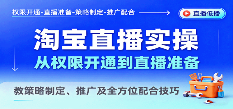 淘宝直播实操,从权限开通到直播准备,教策略制定、推广及全方位配合技巧-初遇资源网