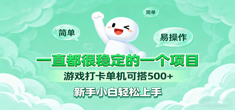 一直都很稳定的一个项目游戏打卡单机可搭500+,新手小白轻松上手-初遇资源网
