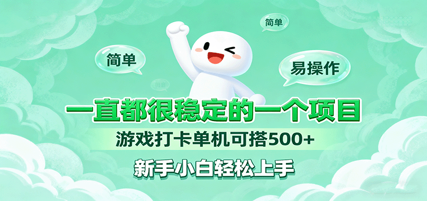 【福缘网创】一直都很稳定的一个项目游戏打卡单机可搭500+，新手小白轻松上手 - 初遇资源网
