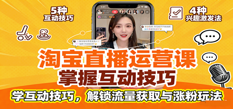 淘宝直播运营课:掌握平台规范,学互动技巧,解锁流量获取与涨粉玩法-初遇资源网